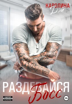 Читать онлайн книгу Раздевайся, босс! автор Дэй Каролина Книга Раздевайся, босс!
