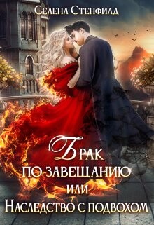 Книга Брак по завещанию, или Наследство с подвохом (СИ)