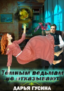 Читать онлайн книгу Темным ведьмам не отказывают (СИ) автор Гусина Дарья Книга Темным ведьмам не отказывают (СИ)