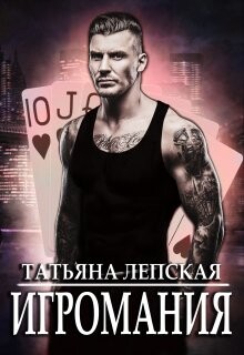 Читать онлайн книгу Игромания (СИ) автор Лепская Татьяна Книга Игромания (СИ)