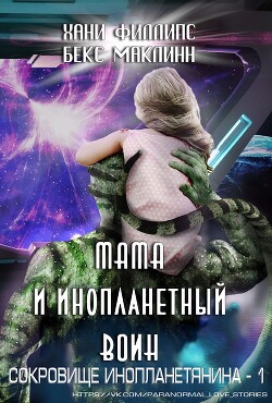 Книга Мама и инопланетный воин (ЛП)