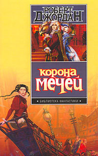 Читать онлайн книгу Корона мечей автор Джордан Роберт Книга Корона мечей
