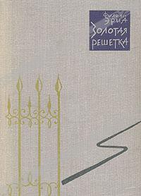 Книга Золотая решетка