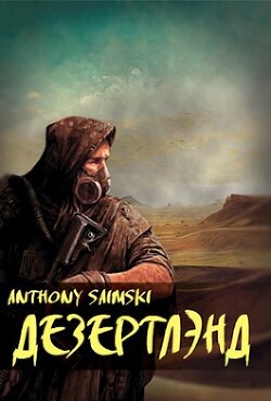 Читать онлайн книгу Дезертлэнд (СИ) автор Книга Дезертлэнд (СИ)