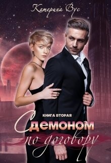 Книга С демоном по договору. Книга вторая (СИ)
