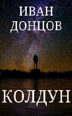 Книга Колдун (СИ)