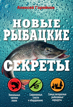 Читать онлайн книгу Новые рыбацкие секреты автор Горяйнов Алексей Георгиевич Книга Новые рыбацкие секреты