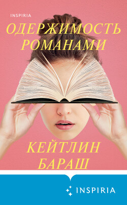 Читать онлайн книгу Одержимость романами автор Бараш Кейтлин Книга Одержимость романами