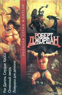 Читать онлайн книгу Ловушка для демона автор Джордан Роберт Книга Ловушка для демона