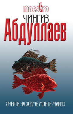 Книга Смерть на холме Монте-Марио