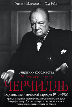 Читать онлайн книгу Уинстон Спенсер Черчилль. Защитник королевства. Вершина политической карьеры. 1940–1965 автор Рейд Пол Книга Уинстон Спенсер Черчилль. Защитник королевства. Вершина политической карьеры. 1940–1965