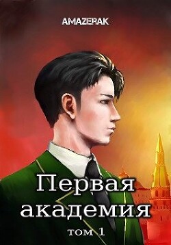 Книга Первая академия. Том 1 (СИ)
