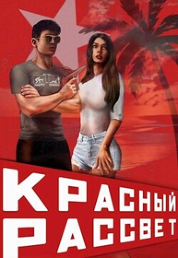 Книга Красный рассвет. Иноходец (СИ)