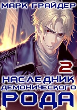 Книга Наследник демонического рода 2 (СИ)
