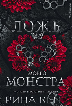 Читать онлайн книгу Ложь моего монстра (ЛП) автор Кент Рина Книга Ложь моего монстра (ЛП)