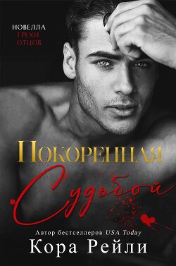 Читать онлайн книгу Покоренная судьбой (ЛП) автор Рейли Кора Книга Покоренная судьбой (ЛП)