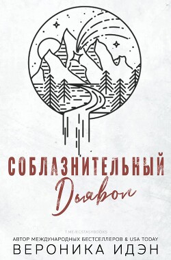 Книга Соблазнительный дьявол (СИ)
