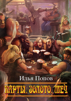 Книга Карты, золото, меч (СИ)