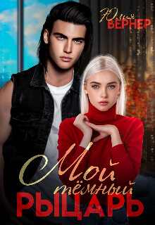 Книга Мой темный рыцарь (СИ)
