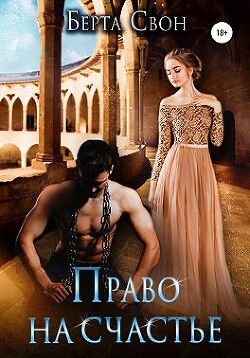 Книга Право на счастье (СИ)