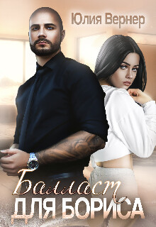 Книга Балласт для Бориса (СИ)