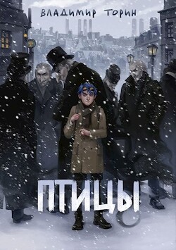 Читать онлайн книгу Птицы (СИ) автор Торин Владимир Книга Птицы (СИ)