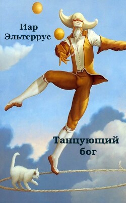 Читать онлайн книгу Танцующий бог автор Эльтеррус Иар Книга Танцующий бог