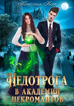 Читать онлайн книгу Недотрога в академии некромантов автор Корр Кристина Книга Недотрога в академии некромантов