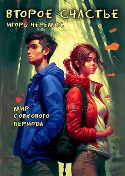 Читать онлайн книгу Второе счастье (СИ) автор Черемис Игорь Книга Второе счастье (СИ)