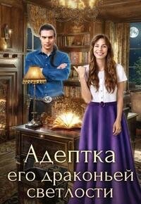 Читать онлайн книгу Адептка его драконьей светлости (СИ) автор Райская Ольга Книга Адептка его драконьей светлости (СИ)