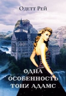 Книга Одна особенность Тони Адамс (СИ)