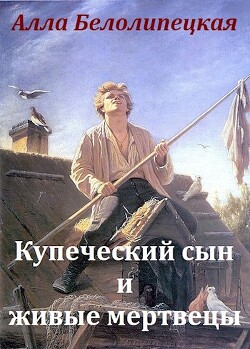 Книга Купеческий сын и живые мертвецы (СИ)