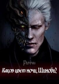 Читать онлайн книгу Каков Цвет Ночи, Шиноби? (СИ) автор Книга Каков Цвет Ночи, Шиноби? (СИ)