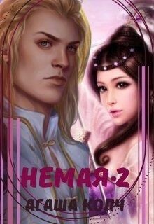 Книга Немая 2 (СИ)
