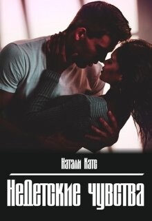 Книга Недетские чувства (СИ)