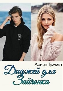 Читать онлайн книгу Диджей для Зайчонка (СИ) автор Гуляева Алина Книга Диджей для Зайчонка (СИ)