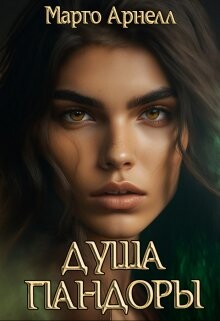 Читать онлайн книгу Душа Пандоры (СИ) автор Арнелл Марго Книга Душа Пандоры (СИ)