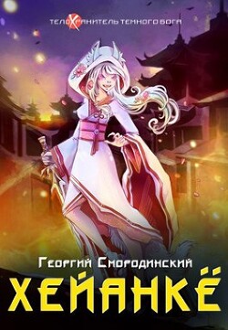 Книга Хейанке (СИ)