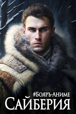 Книга Сайберия. Том 1 (СИ)