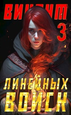 Читать онлайн книгу Виконт Линейных Войск 3 (СИ) автор Котов Алекс Книга Виконт Линейных Войск 3 (СИ)
