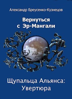 Читать онлайн книгу Щупальца Альянса: Увертюра (СИ) автор Браусенко-Кузнецов Александр Книга Щупальца Альянса: Увертюра (СИ)