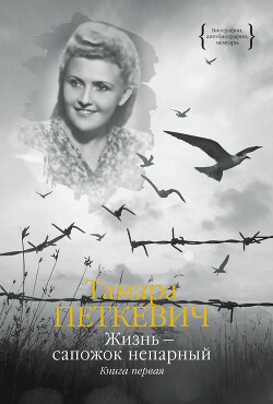 Читать онлайн книгу Жизнь – сапожок непарный. Книга первая автор Петкевич Тамара Книга Жизнь – сапожок непарный. Книга первая