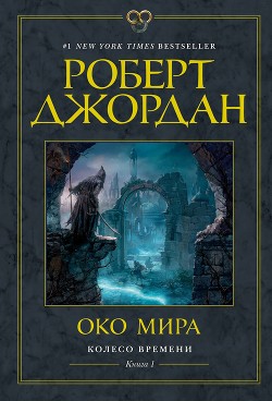 Читать онлайн книгу Око Мира автор Джордан Роберт Книга Око Мира