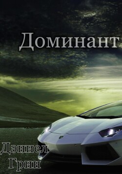 Читать онлайн книгу Доминант автор Грин Дэниел Книга Доминант