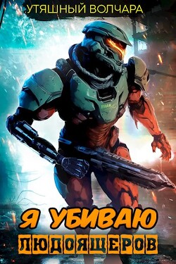 Книга Я убиваю людоящеров (СИ)