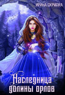 Книга Наследница долины орлов (СИ)