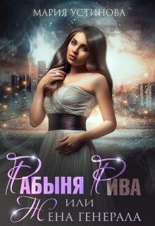 Читать онлайн книгу Рабыня Рива, или Жена генерала (СИ) автор Устинова Мария Книга Рабыня Рива, или Жена генерала (СИ)