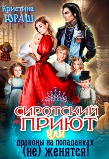 Читать онлайн книгу Сиротский приют, или драконы на попаданках (не) женятся! (СИ) автор Юраш Кристина Книга Сиротский приют, или драконы на попаданках (не) женятся! (СИ)