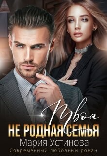 Читать онлайн книгу Твоя (не) родная семья (СИ) автор Устинова Мария Книга Твоя (не) родная семья (СИ)