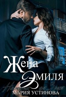 Читать онлайн книгу Жена Эмиля. Наследник для Зверя (СИ) автор Устинова Мария Книга Жена Эмиля. Наследник для Зверя (СИ)